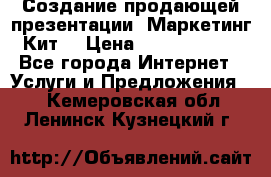 Создание продающей презентации (Маркетинг-Кит) › Цена ­ 5000-10000 - Все города Интернет » Услуги и Предложения   . Кемеровская обл.,Ленинск-Кузнецкий г.